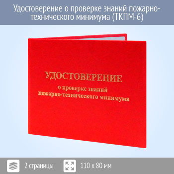 Бланк удостоверения о проверке знаний пожарно-технического минимума (ТКПМ-6)